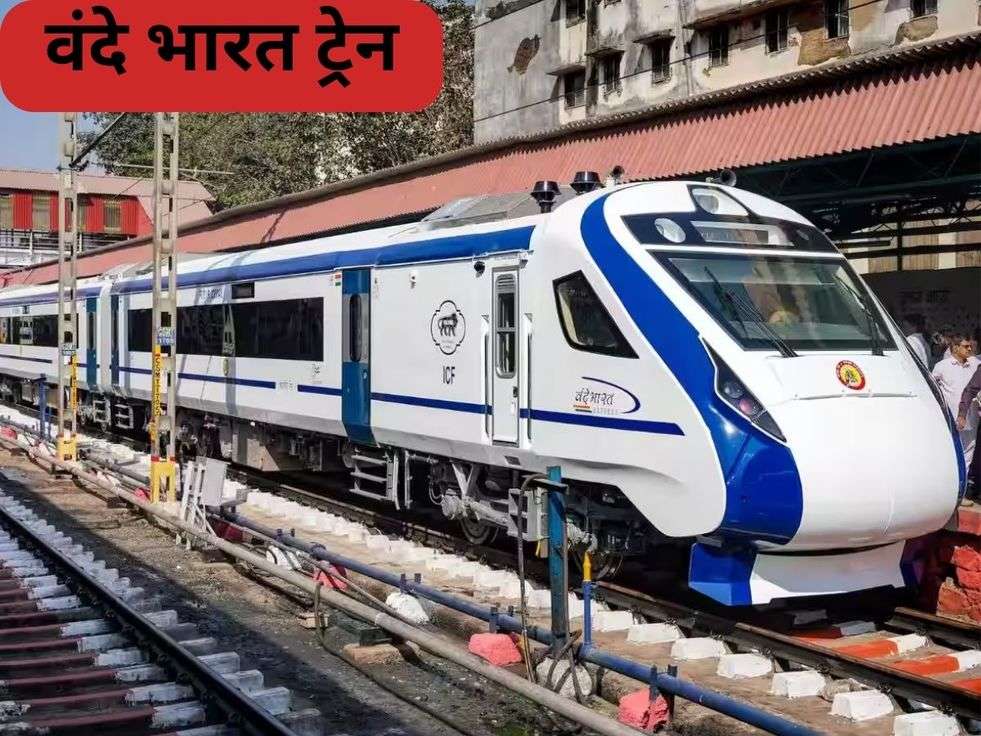  वंदे भारत ट्रेन 