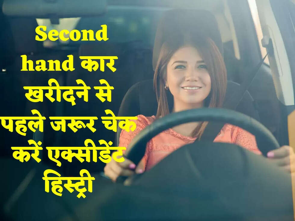  Second hand कार खरीदने से पहले जरूर चेक करें एक्सीडेंट हिस्ट्री