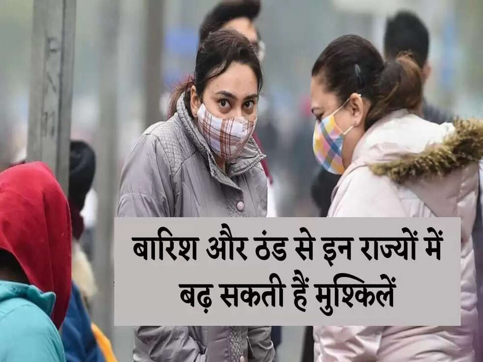 Weather Update Today: बारिश और ठंड से इन राज्यों में बढ़ सकती हैं मुश्किलें, मोसम विभाग ने दी चेतावनी&nbsp;