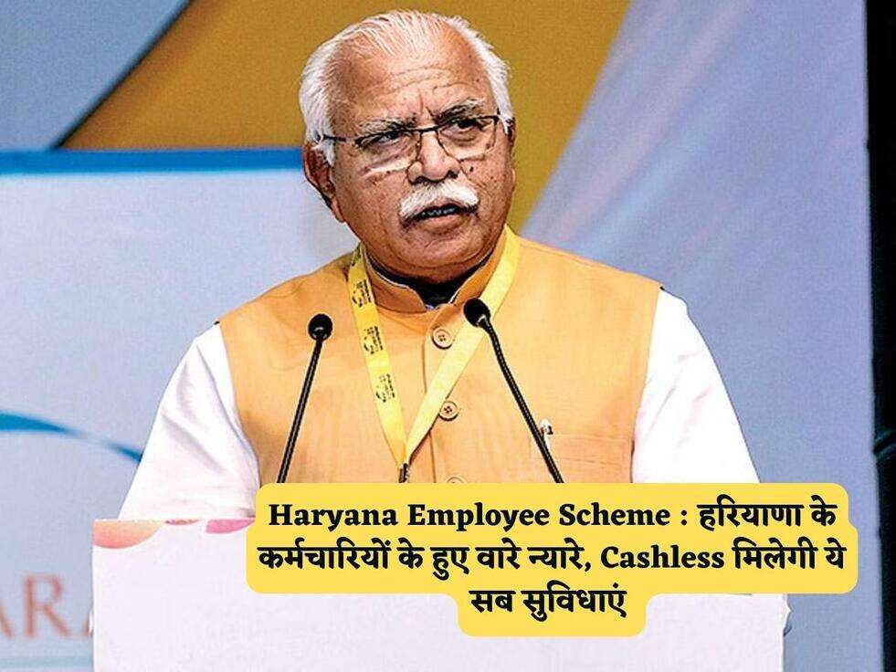 Haryana Employee Scheme : हरियाणा के कर्मचारियों के हुए वारे न्यारे, Cashless मिलेगी ये सब सुविधाएं 