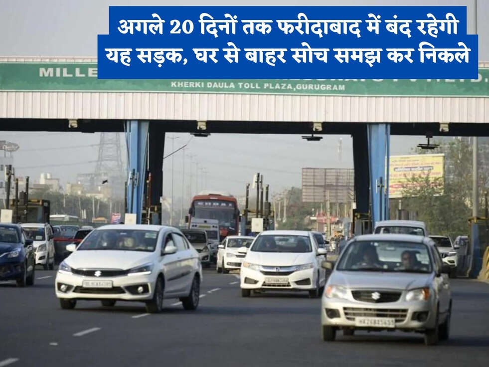 अगले 20 दिनों तक फरीदाबाद में बंद रहेगी यह सड़क, घर से बाहर सोच समझ कर निकले