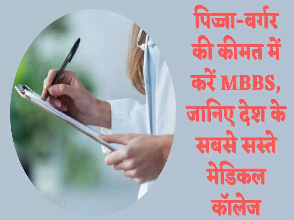 पिज्जा-बर्गर की कीमत में करें MBBS, जानिए देश के सबसे सस्ते मेडिकल कॉलेज