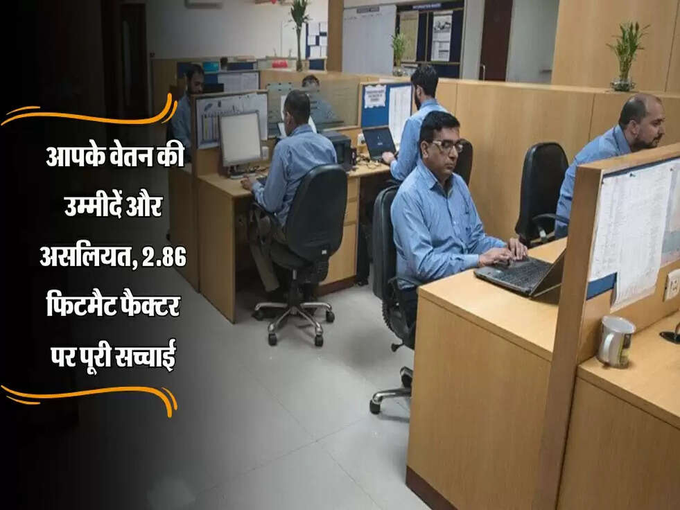 8th Pay Commission: आपके वेतन की उम्मीदें और असलियत, 2.86 फिटमैट फैक्टर पर जानें पूरी सच्चाई