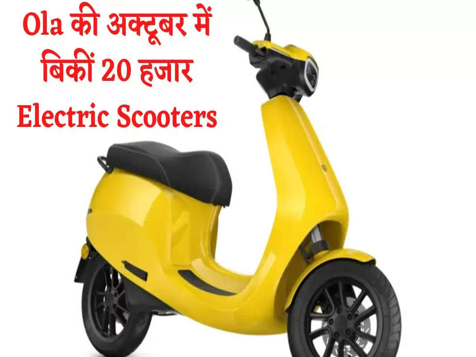 Ola Scooters: Ola की अक्टूबर में बिकीं 20 हजार Electric Scooters