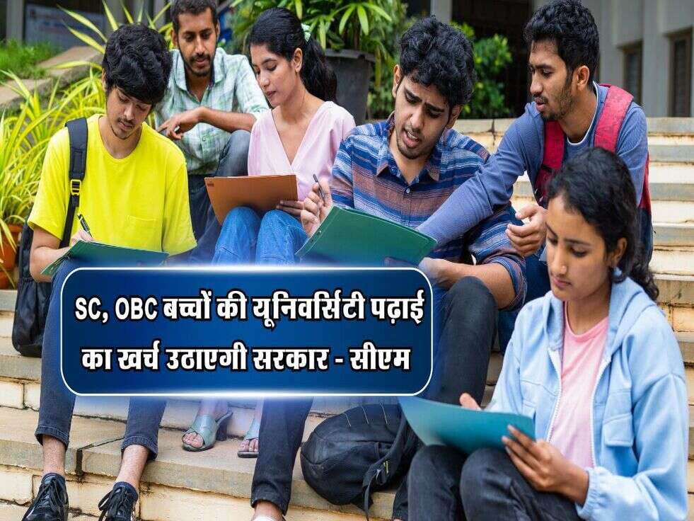 हरियाणा: SC, OBC बच्चों की यूनिवर्सिटी पढ़ाई का खर्च उठाएगी सरकार - सीएम