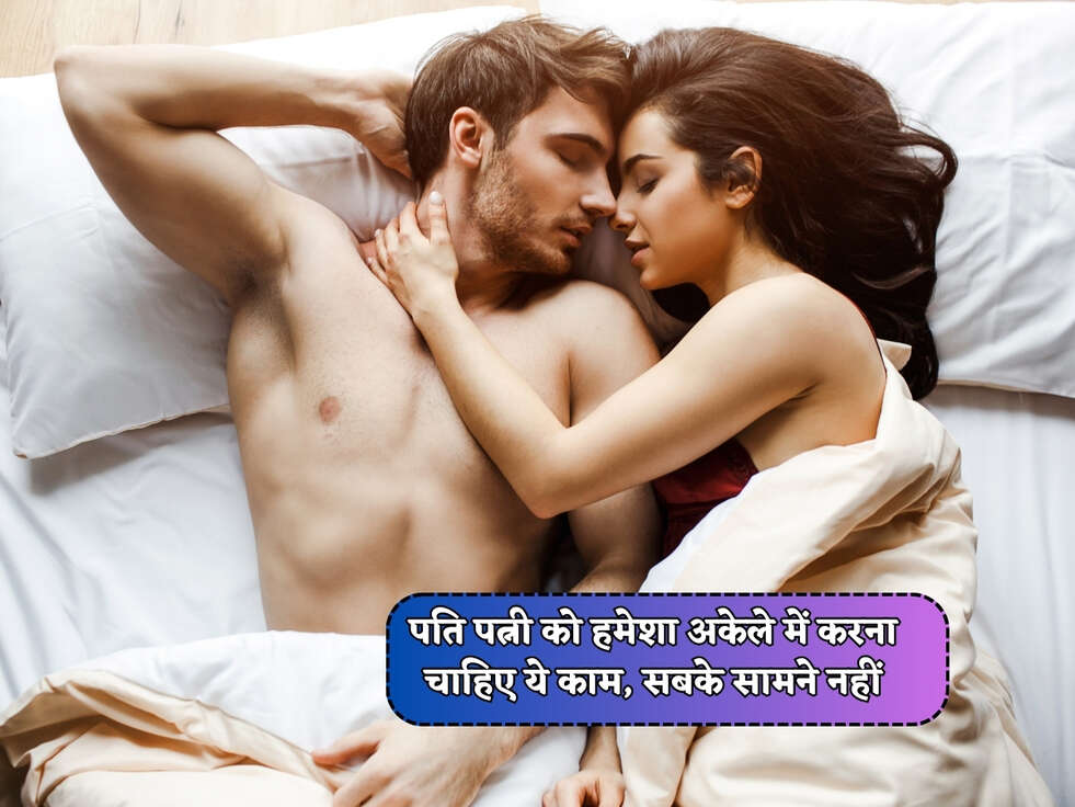 Chanakya Niti : पति पत्नी को हमेशा अकेले में करना चाहिए ये काम, सबके सामने नहीं&nbsp;