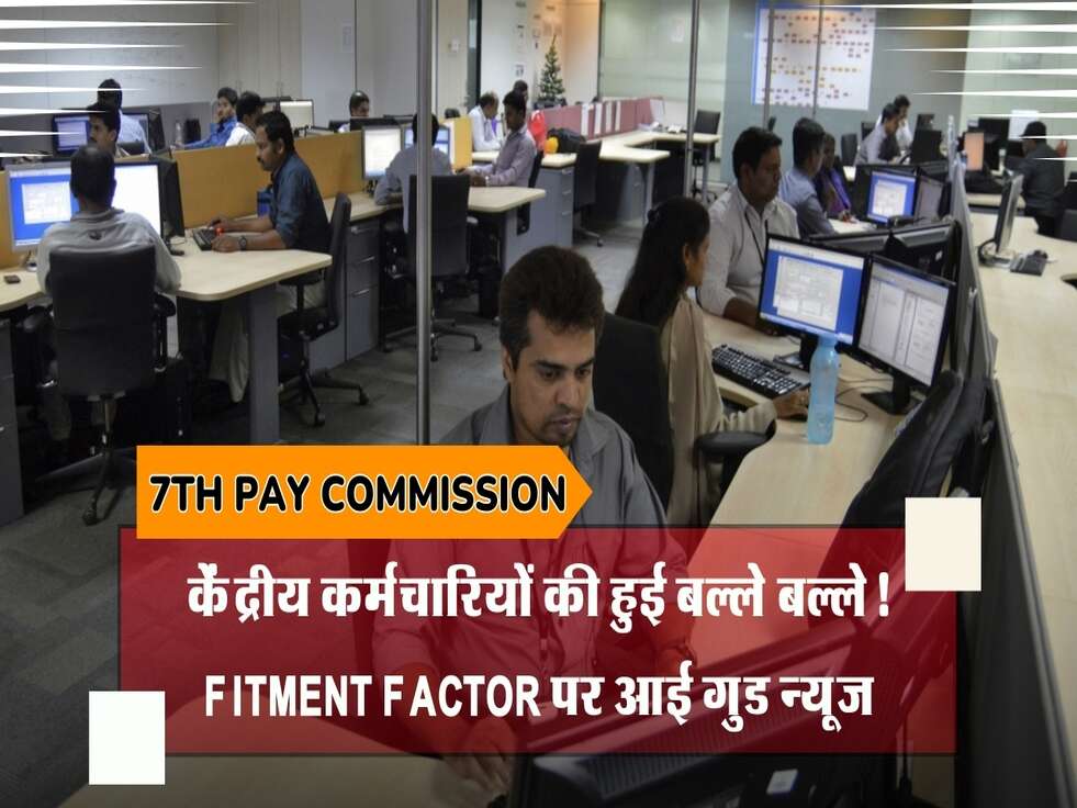 केंद्रीय कर्मचारियों को बड़ी खुशखबरी! हो सकती है फिटमेंट फैक्टर में 3 गुना तक बढ़ोतरी।