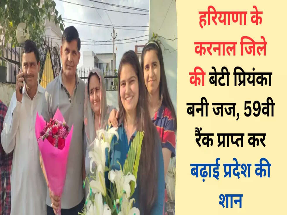 करनाल की बेटी प्रियंका बनी जज
