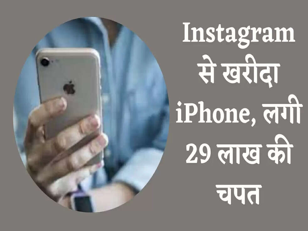 Instagram से खरीदा iPhone, लगी 29 लाख की चपत