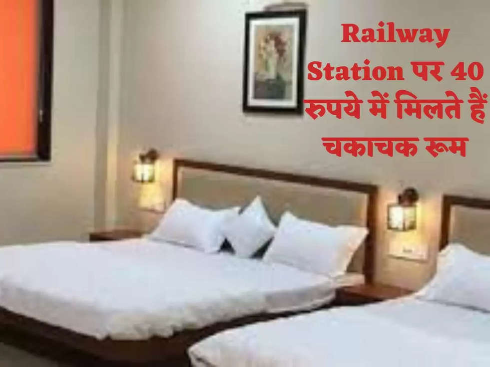 Railway Station पर 40 रुपये में मिलते हैं चकाचक रूम