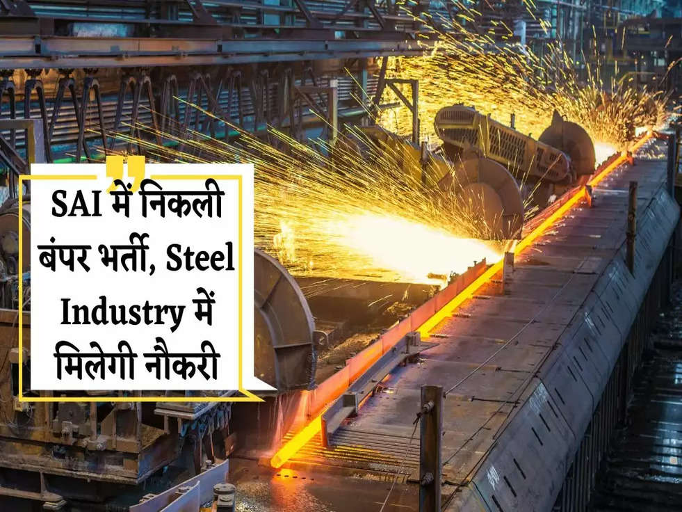 SAI में निकली बंपर भर्ती, Steel Industry में मिलेगी नौकरी