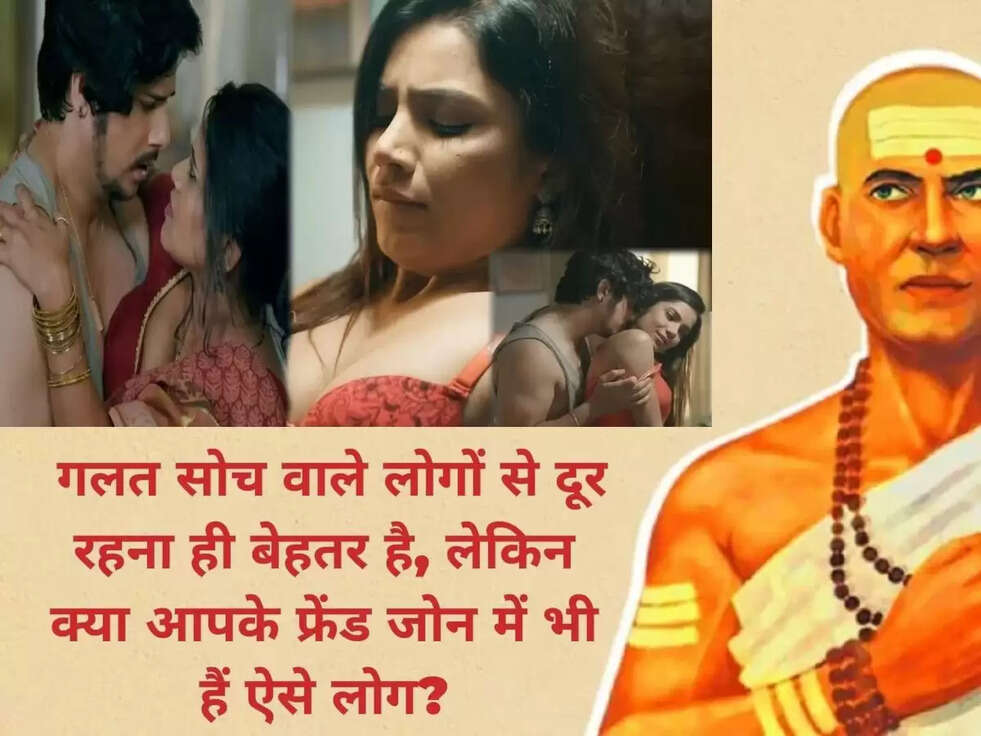 &nbsp;गलत सोच वाले लोगों से दूर रहना ही बेहतर है, लेकिन क्या आपके फ्रेंड जोन में भी हैं ऐसे लोग?