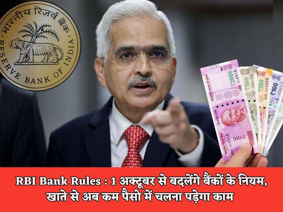 RBI Bank Rules : 1 अक्टूबर से बदलेंगे बैंकों के नियम, खाते से अब कम पैसो में चलना पड़ेगा काम&nbsp;