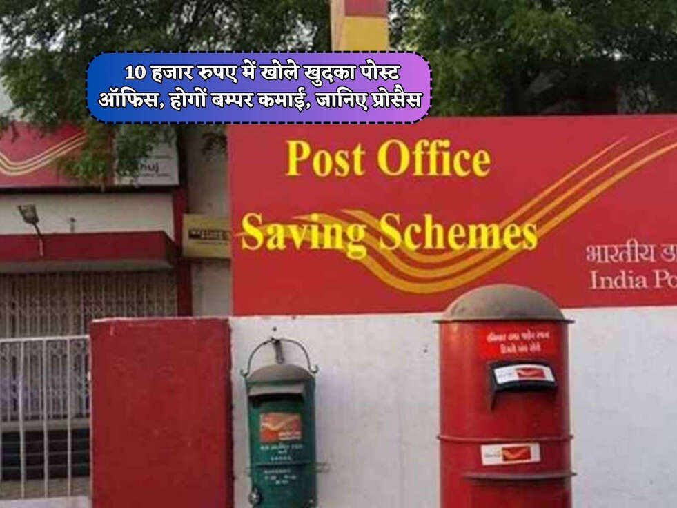 &nbsp;Business Idea : 10 हजार रुपए में खोले खुदका पोस्ट ऑफिस, होगों बम्पर कमाई, जानिए प्रोसैस