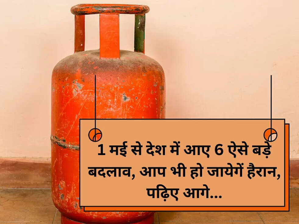 1 मई से देश में आए 6 ऐसे बड़े बदलाव, आप भी हो जायेगें हैरान, पढ़िए आगे...