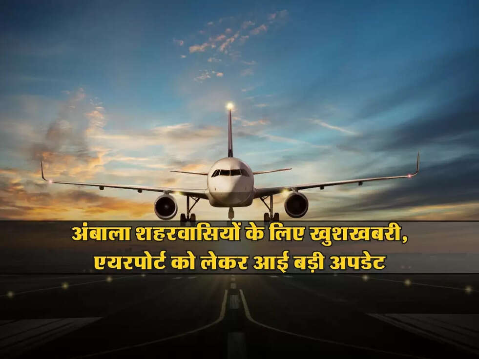 Ambala Airport: अंबाला शहरवासियों के लिए खुशखबरी, एयरपोर्ट को लेकर आई बड़ी अपडेट