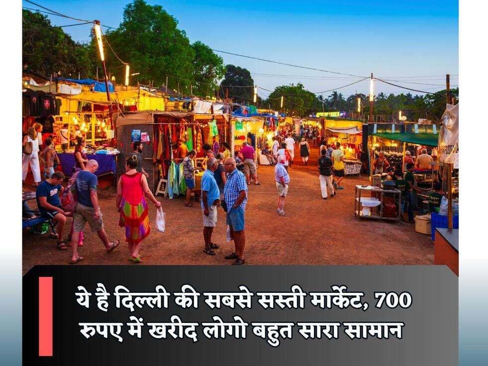 ये है दिल्ली की सबसे सस्ती मार्केट, 700 रुपए में खरीद लोगो बहुत सारा सामान&nbsp;