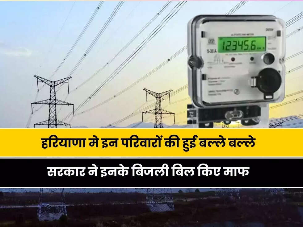 Haryana News: हरियाणा मे इन परिवारों की हुई बल्ले बल्ले, सरकार ने इनके बिजली बिल किए माफ, लोगो को मिली राहत&nbsp;