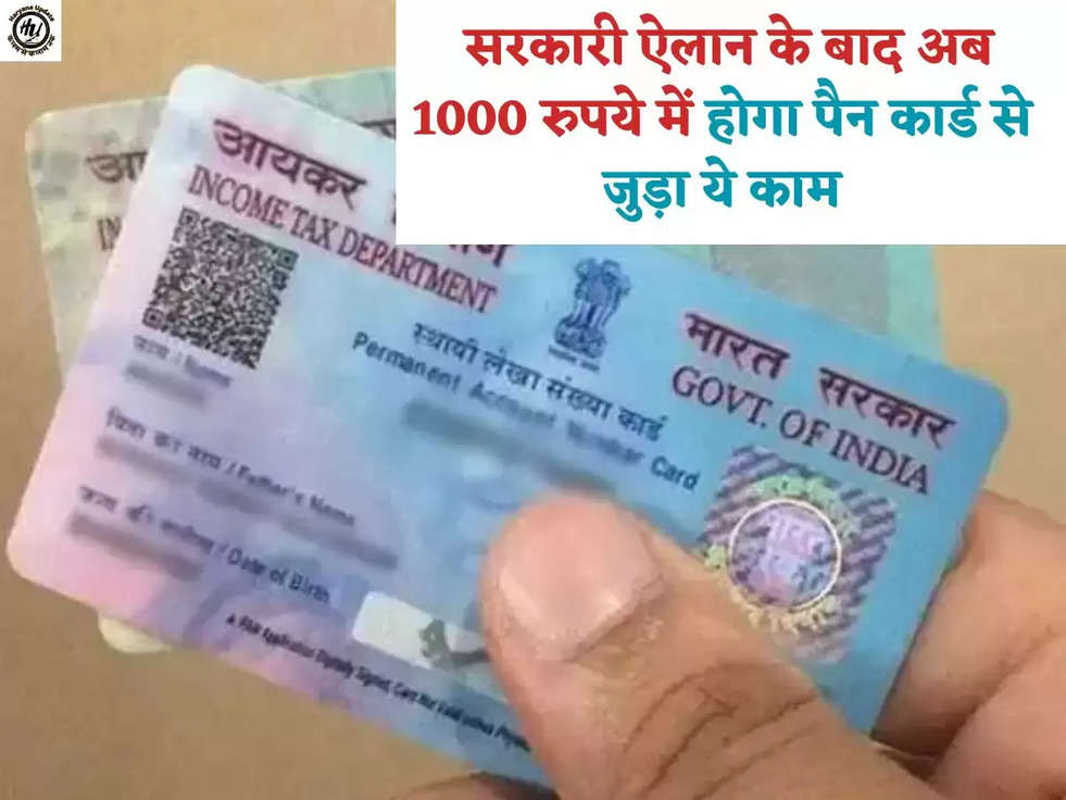  सरकारी ऐलान के बाद अब 1000 रुपये में होगा पैन कार्ड से जुड़ा ये काम