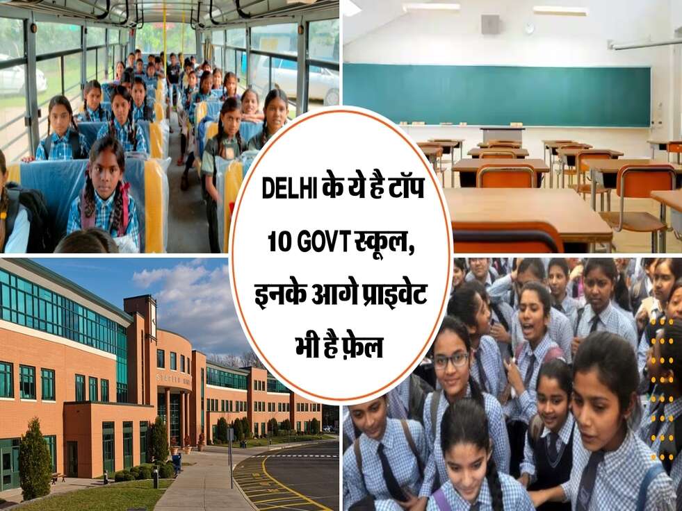 &nbsp;Delhi के ये है टॉप 10 Govt स्कूल, इनके आगे प्राइवेट भी है फ़ेल&nbsp;