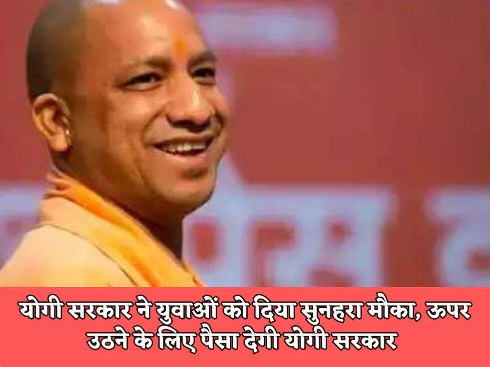 योगी सरकार ने युवाओं को दिया सुनहरा मौका, ऊपर उठने के लिए पैसा देगी योगी सरकार&nbsp;