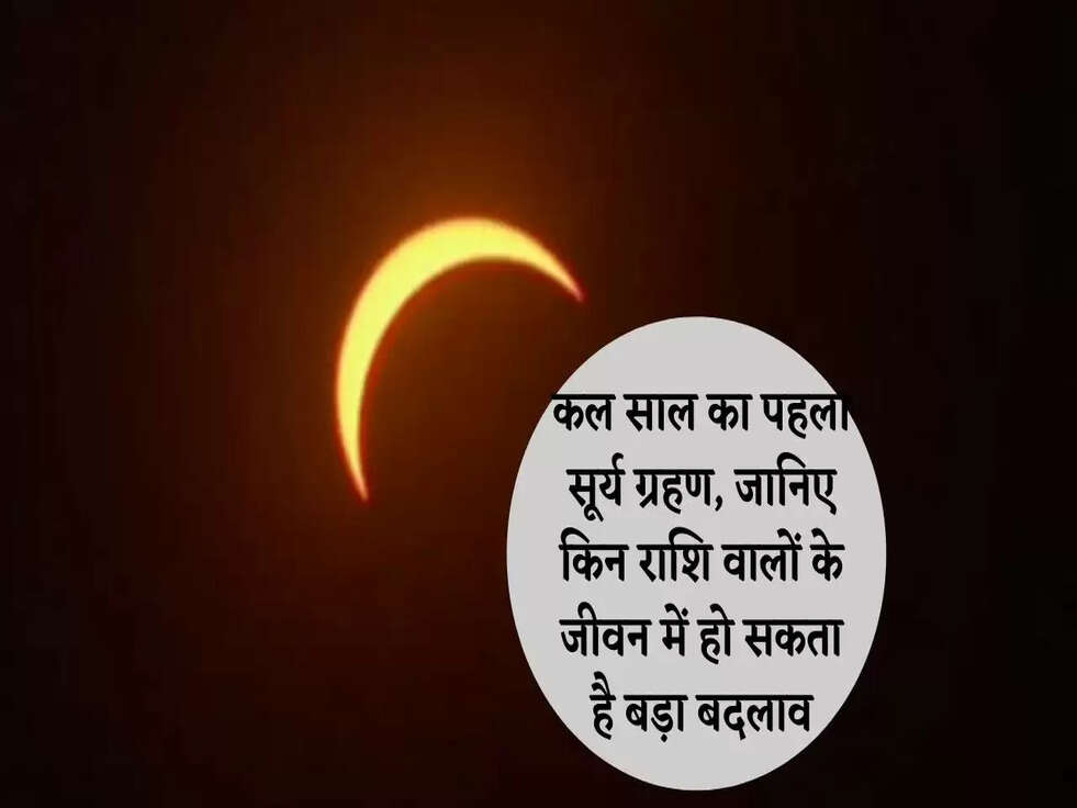 कल साल का पहला सूर्य ग्रहण, जानिए किन राशि वालों के जीवन में हो सकता है बड़ा बदलाव