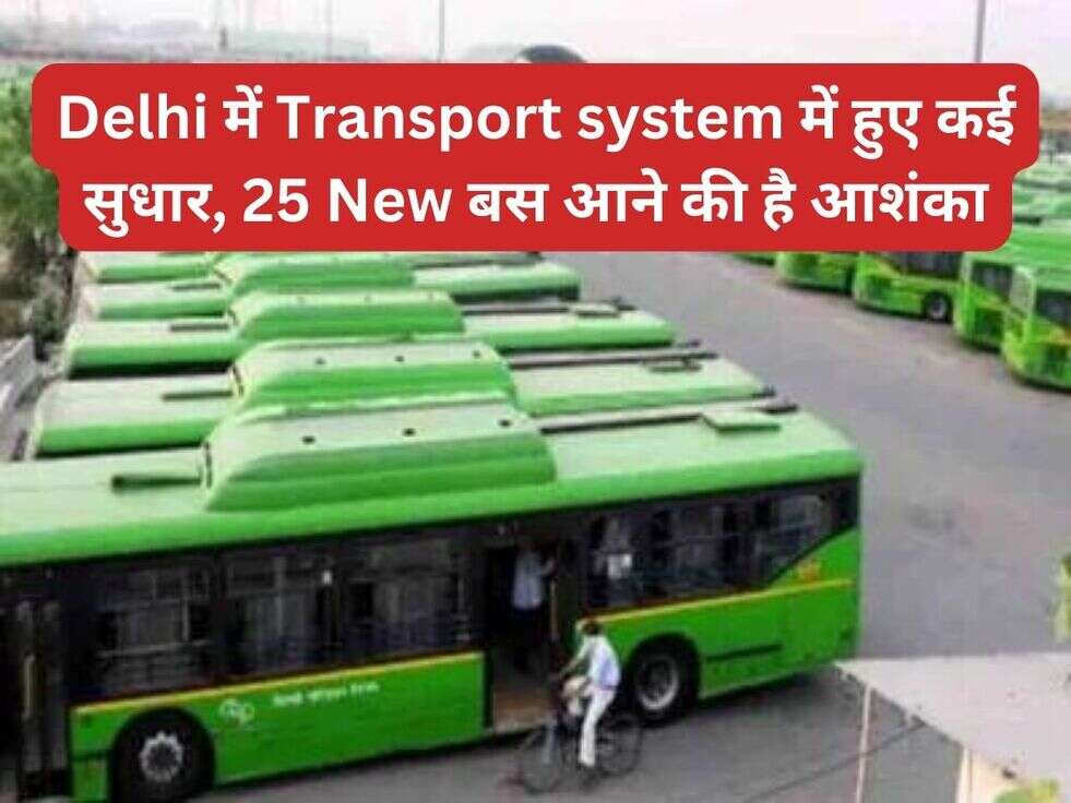 Delhi में Transport system में हुए कई सुधार, 25 New बस आने की है आशंका