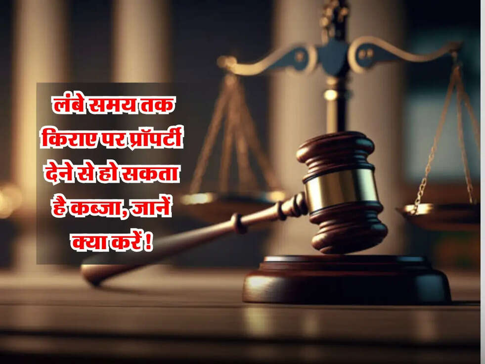 Tenant-Landlord Rights: लंबे समय तक किराए पर प्रॉपर्टी देने से हो सकता है कब्जा, जानें क्या करें!
