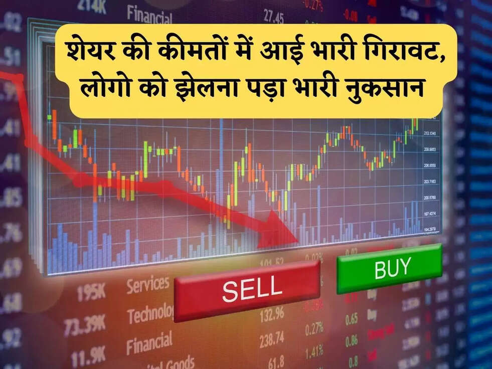Share Market: शेयर की कीमतों में आई भारी गिरावट, लोगो को झेलना पड़ा भारी&nbsp;नुकसान&nbsp;