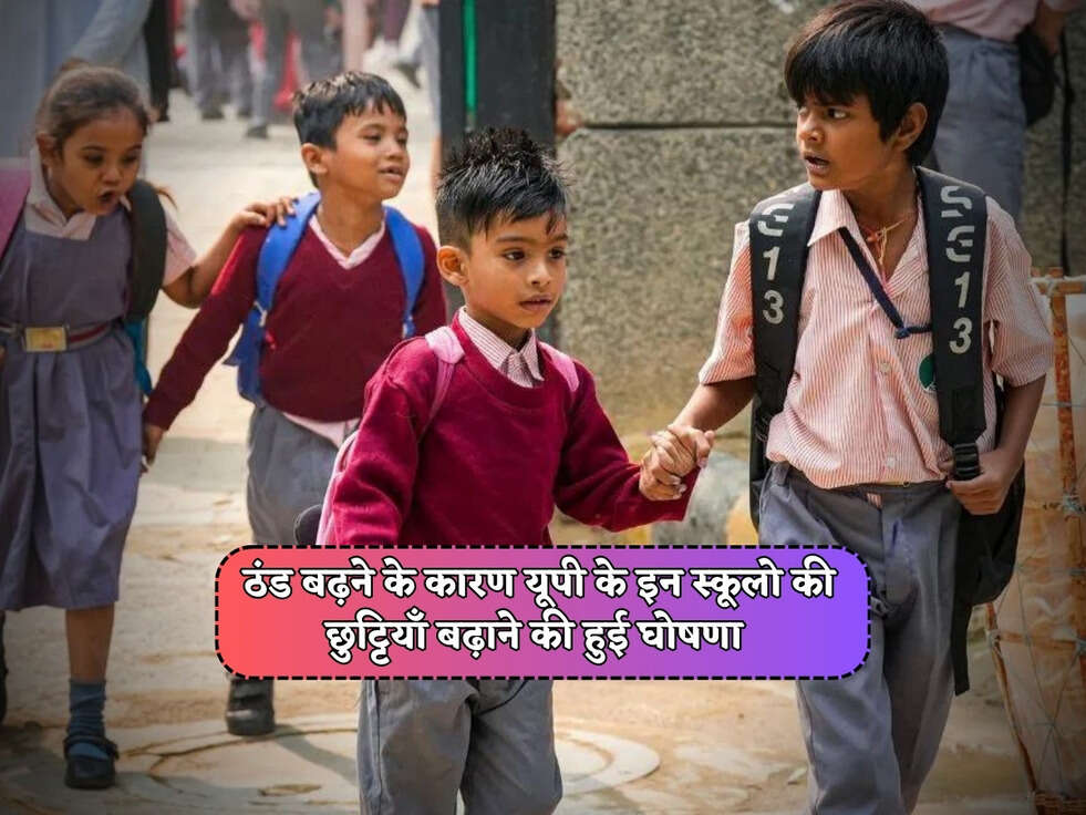 School Holiday UP : ठंड बढ़ने के कारण यूपी के इन स्कूलो की छुट्टियाँ बढ़ाने की हुई घोषणा&nbsp;
