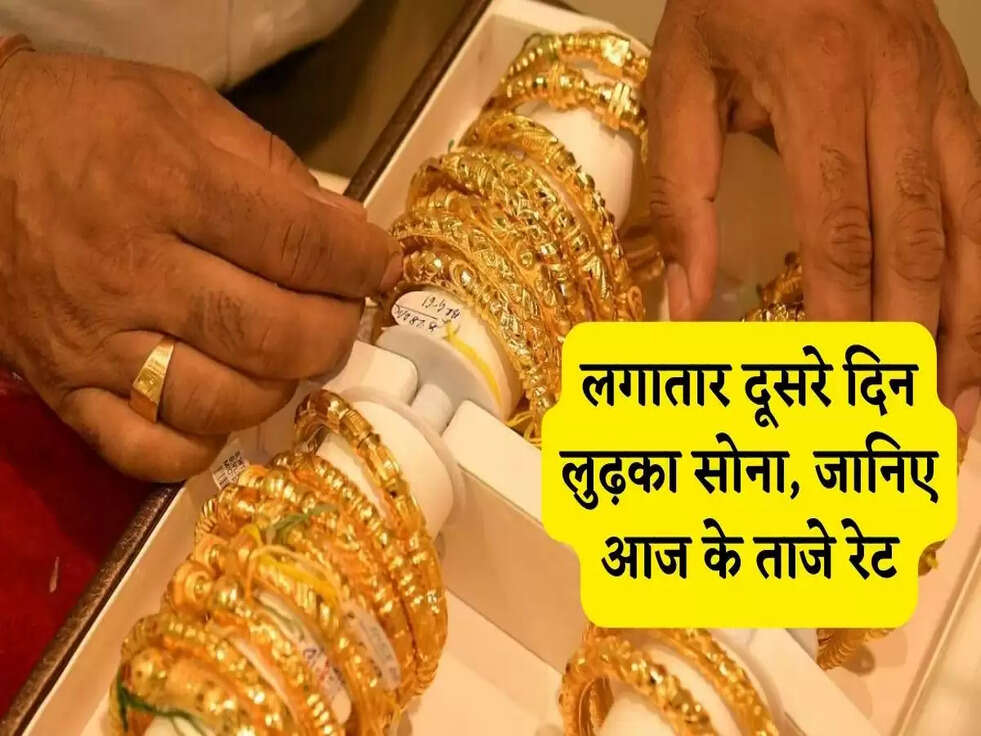 Gold Price Today: लगातार दूसरे दिन लुढ़का सोना, जानिए आज के ताजे रेट