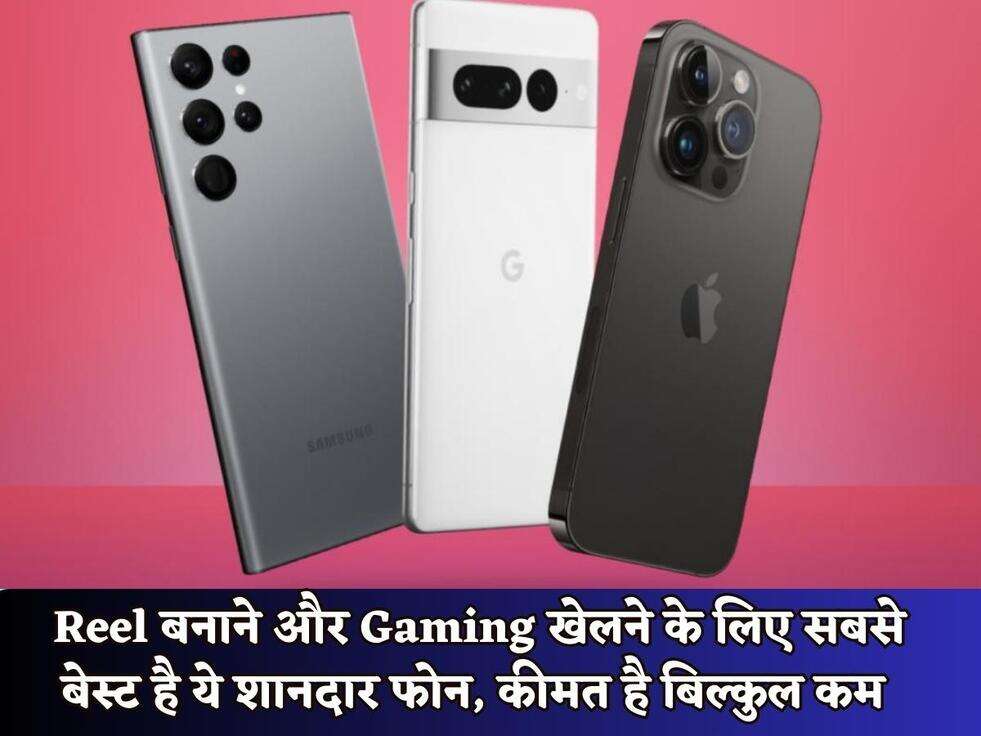 Low Budget Mobile : Reel बनाने और Gaming खेलने के लिए सबसे बेस्ट है ये शानदार फोन, कीमत है बिल्कुल कम&nbsp;
