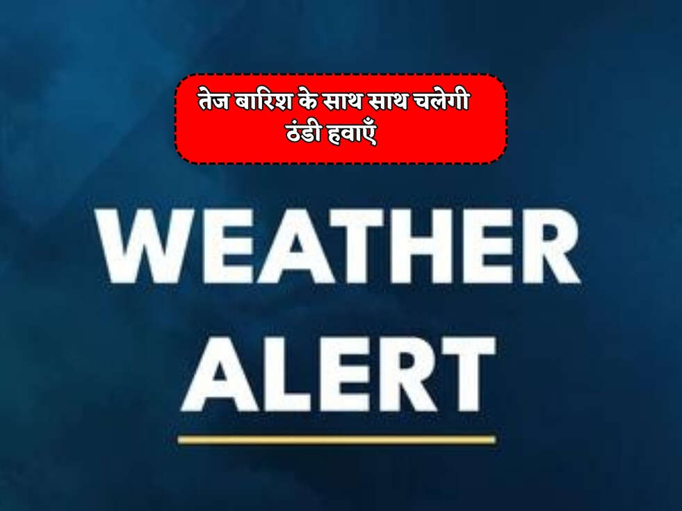 Bihar Alert : बिहार वालों को मिला Red अलर्ट, तेज बारिश के साथ साथ चलेगी ठंडी हवाएँ&nbsp;