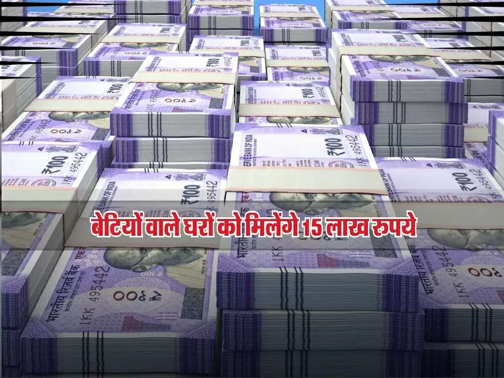 Sarkari Yojana Update: बेटियों वाले घरों को मिलेंगे 15 लाख रुपये, जानें पूरी डिटेल!