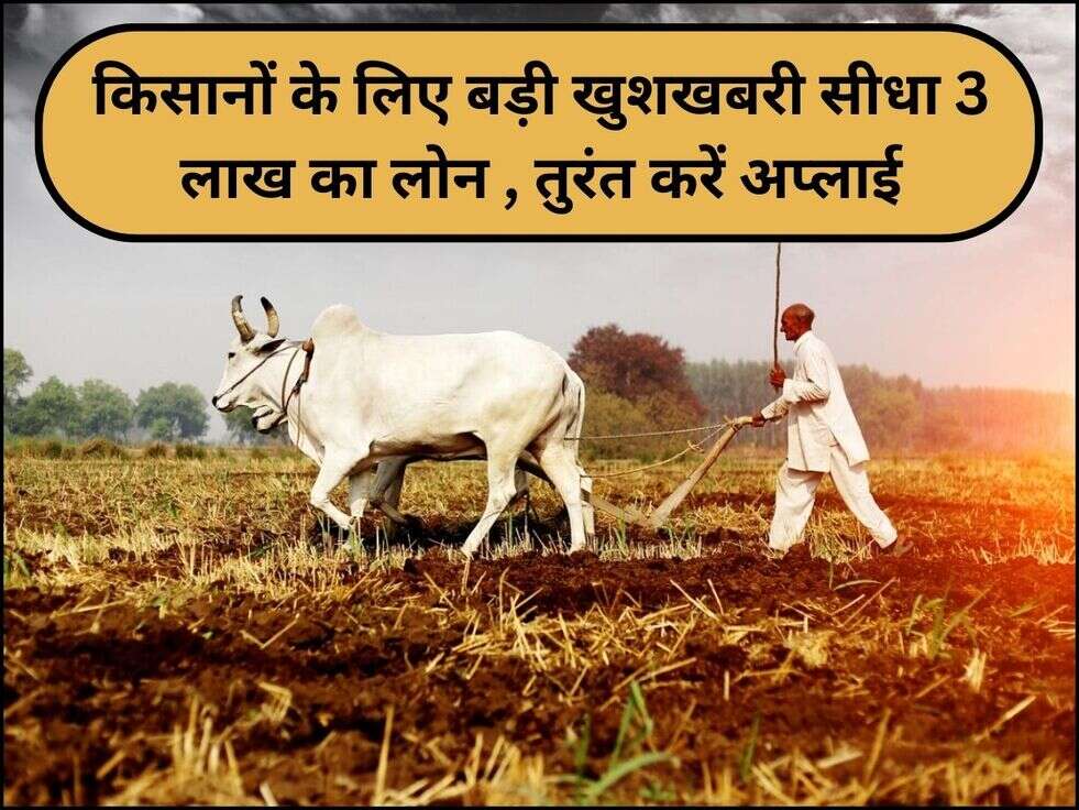 Kisan Credit Card :किसानों के लिए बड़ी खुशखबरी सीधा 3 लाख का लोन , तुरंत करें अप्लाई