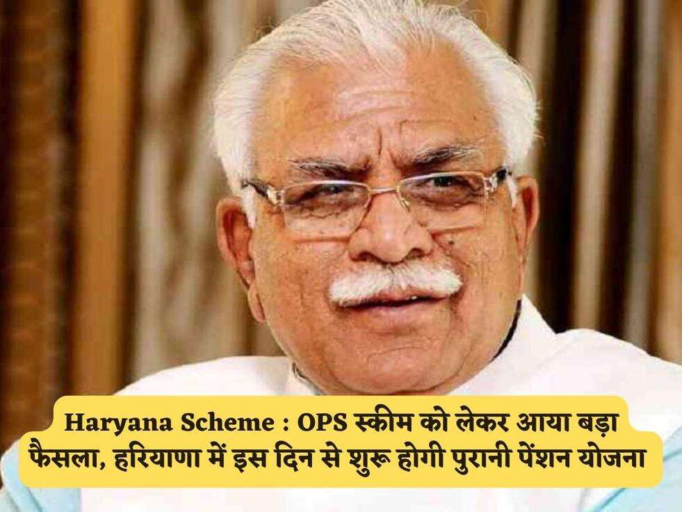 Haryana Scheme : OPS स्कीम को लेकर आया बड़ा फैसला, हरियाणा में इस दिन से शुरू होगी पुरानी पेंशन योजना&nbsp;