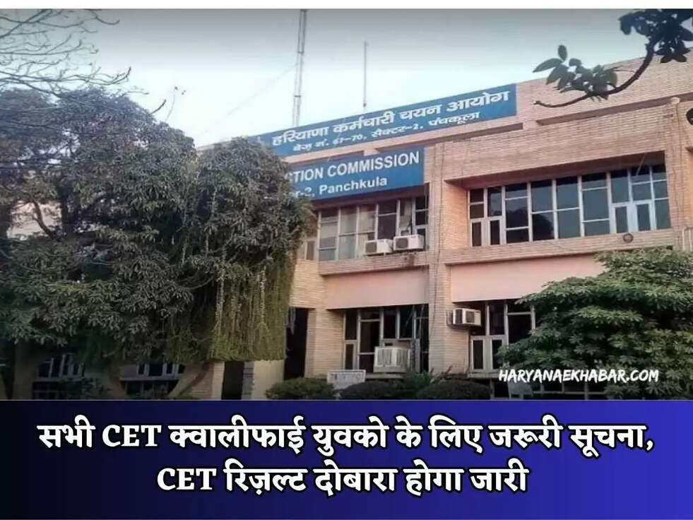 Haryana CET Big News : सभी CET क्वालीफाई युवको के लिए जरूरी सूचना, CET रिज़ल्ट दोबारा होगा जारी&nbsp;