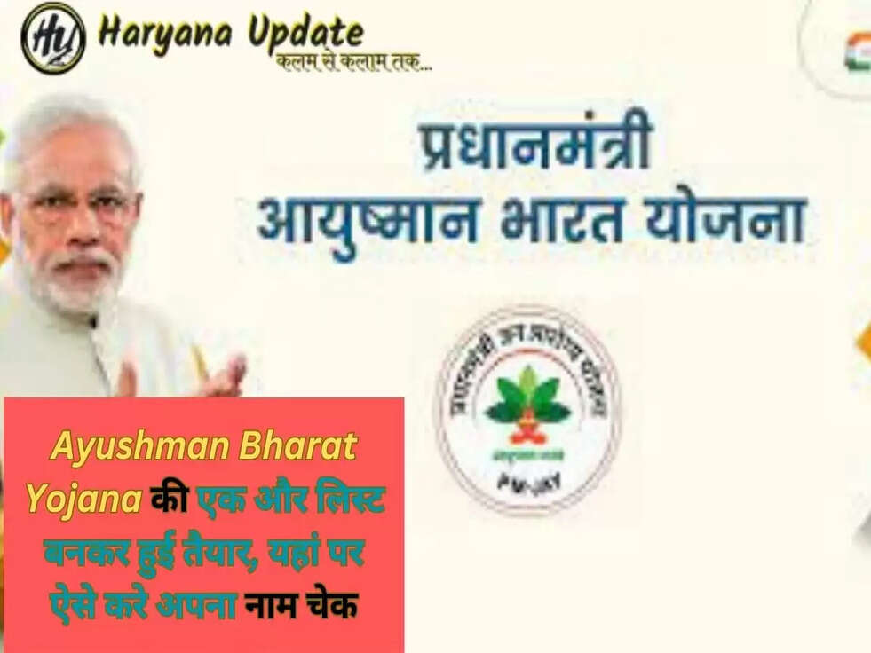 Ayushman Bharat Yojana की एक और लिस्ट बनकर हुई तैयार, यहां पर ऐसे करे अपना नाम चेक...