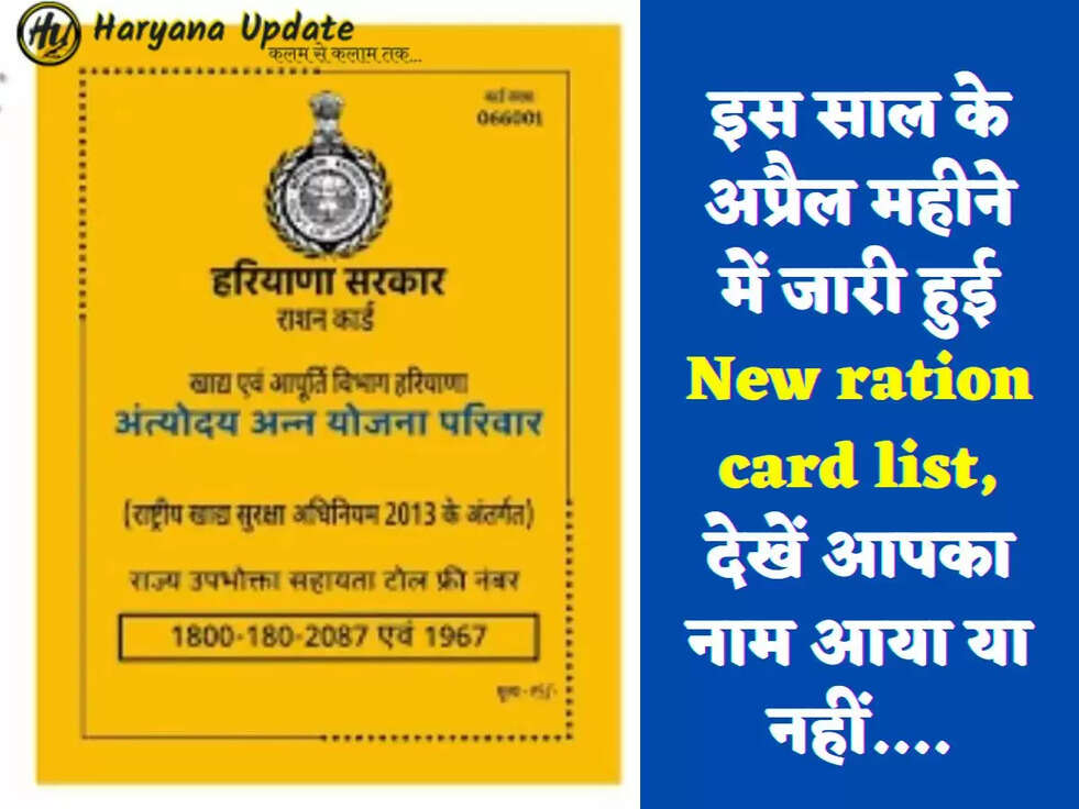 इस साल के अप्रैल महीने में जारी हुई New ration card list, देखें आपका नाम आया या नहीं....