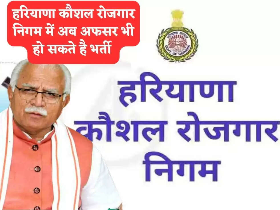 हरियाणा कौशल रोजगार निगम में अब अफसर भी हो सकते है भर्ती 
