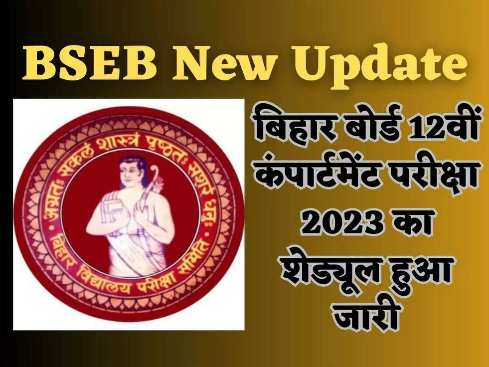BSEB New Update: बिहार बोर्ड 12वीं कंपार्टमेंट परीक्षा 2023 का शेड्यूल हुआ जारी, यहाँ चेक करे पूरी शेड्यूल