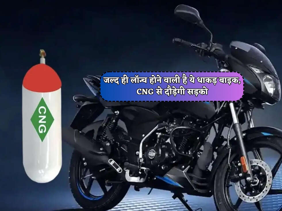 CNG Bike : जल्द ही लॉन्च होने वाली है ये धाकड़ बाइक, CNG से दौड़ेगी सड़को&nbsp;