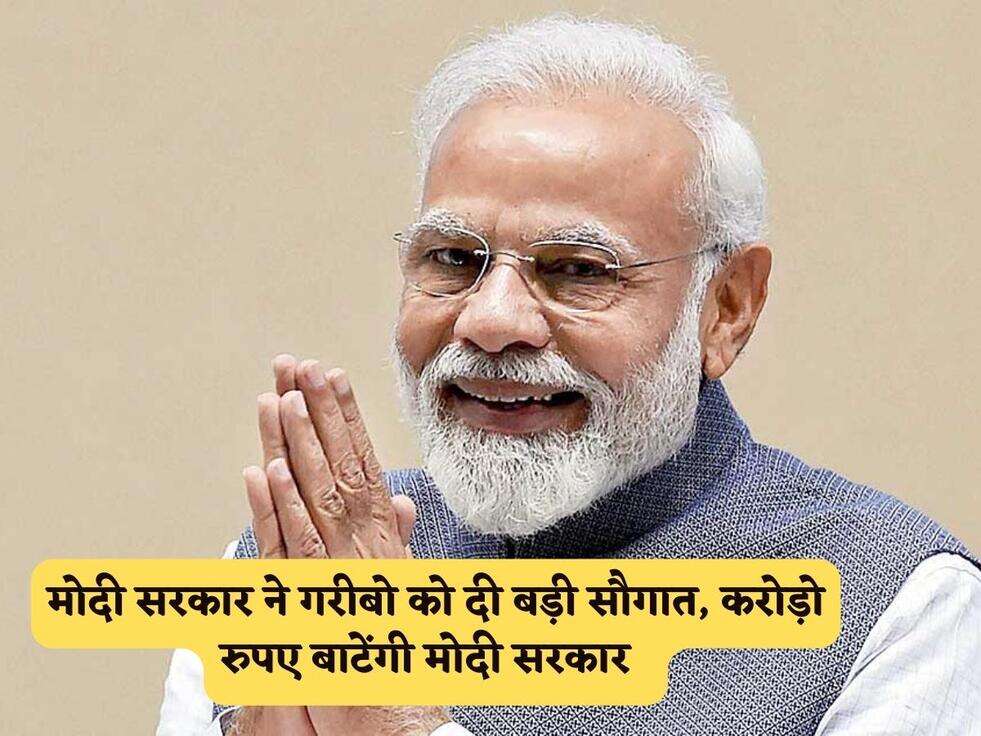 PM Modi Scheme : मोदी सरकार ने गरीबो को दी बड़ी सौगात, करोड़ो रुपए बाटेंगी मोदी सरकार&nbsp;&nbsp;