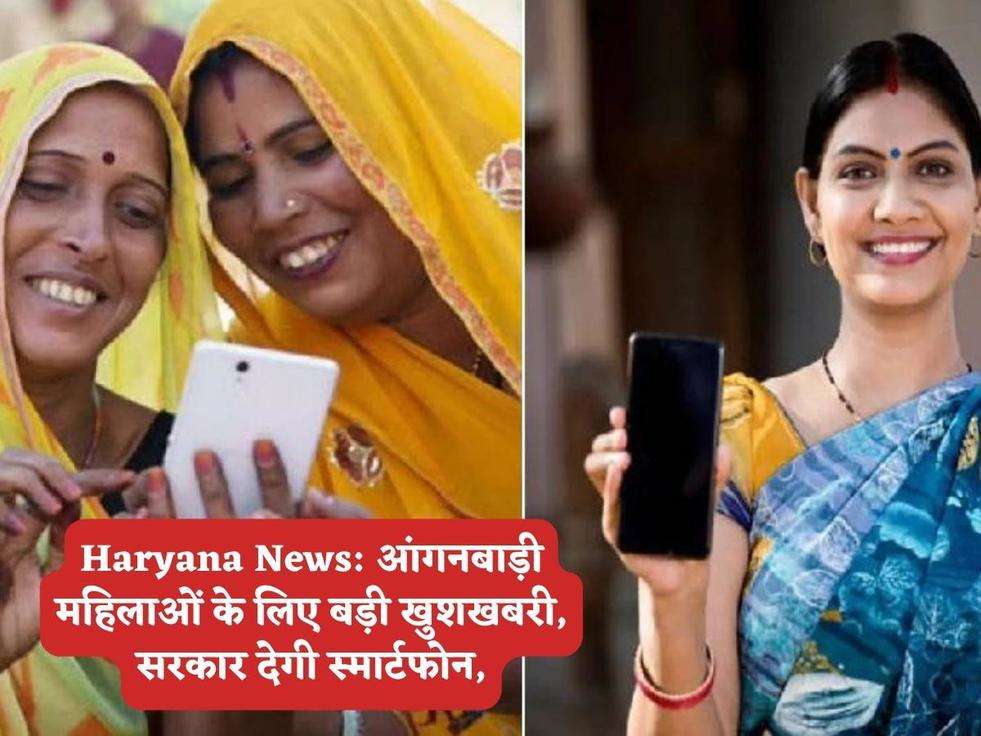 Haryana News: आंगनबाड़ी महिलाओं के लिए बड़ी खुशखबरी, सरकार देगी स्मार्टफोन,