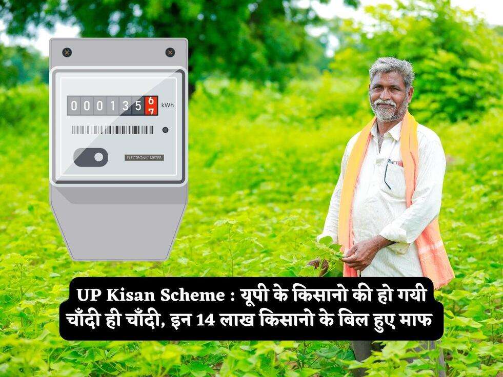 UP Kisan Scheme : यूपी के किसानो की हो गयी चाँदी ही चाँदी, इन 14 लाख किसानो के बिल हुए माफ&nbsp;