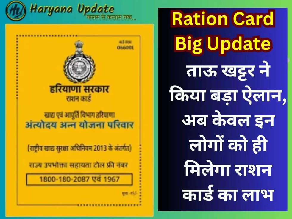 ताऊ खट्टर ने किया बड़ा ऐलान, अब केवल इन लोगों को ही मिलेगा राशन कार्ड का लाभ