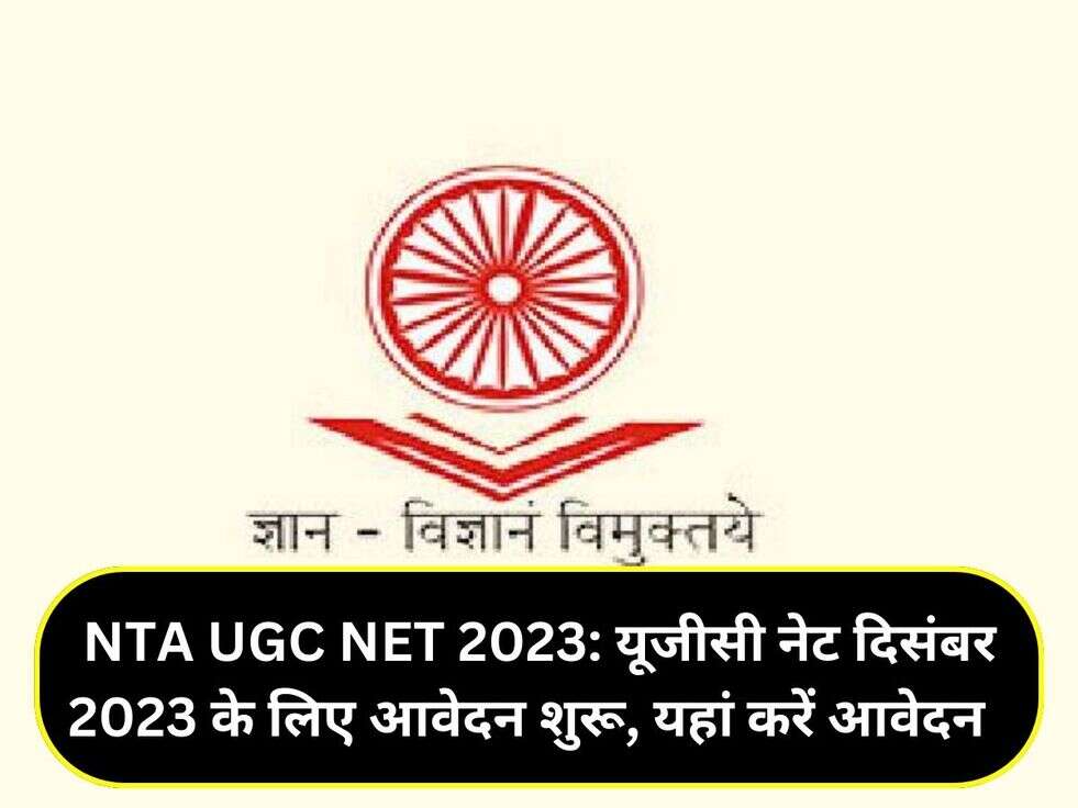  NTA UGC NET 2023: यूजीसी नेट दिसंबर 2023 के लिए आवेदन शुरू, यहां करें आवेदन 