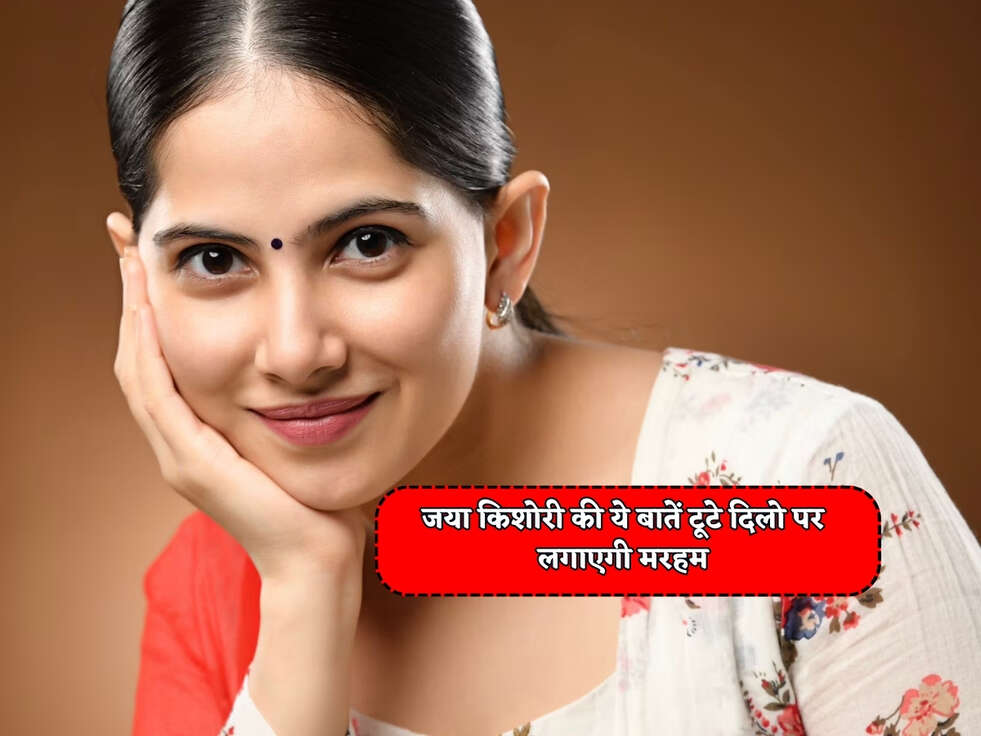 जया किशोरी की ये बातें टूटे दिलो पर लगाएगी मरहम&nbsp;