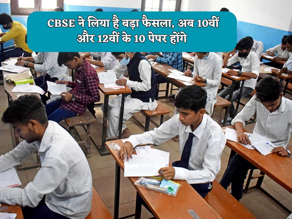  CBSE ने लिया है बड़ा फैसला, अब 10वीं और 12वीं के 10 पेपर होंगे