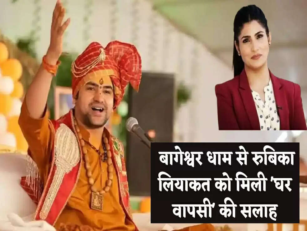 Trending: बागेश्वर धाम से रुबिका लियाकत को मिली 'घर वापसी' की सलाह, महिला एंकर ने दिया जवाब